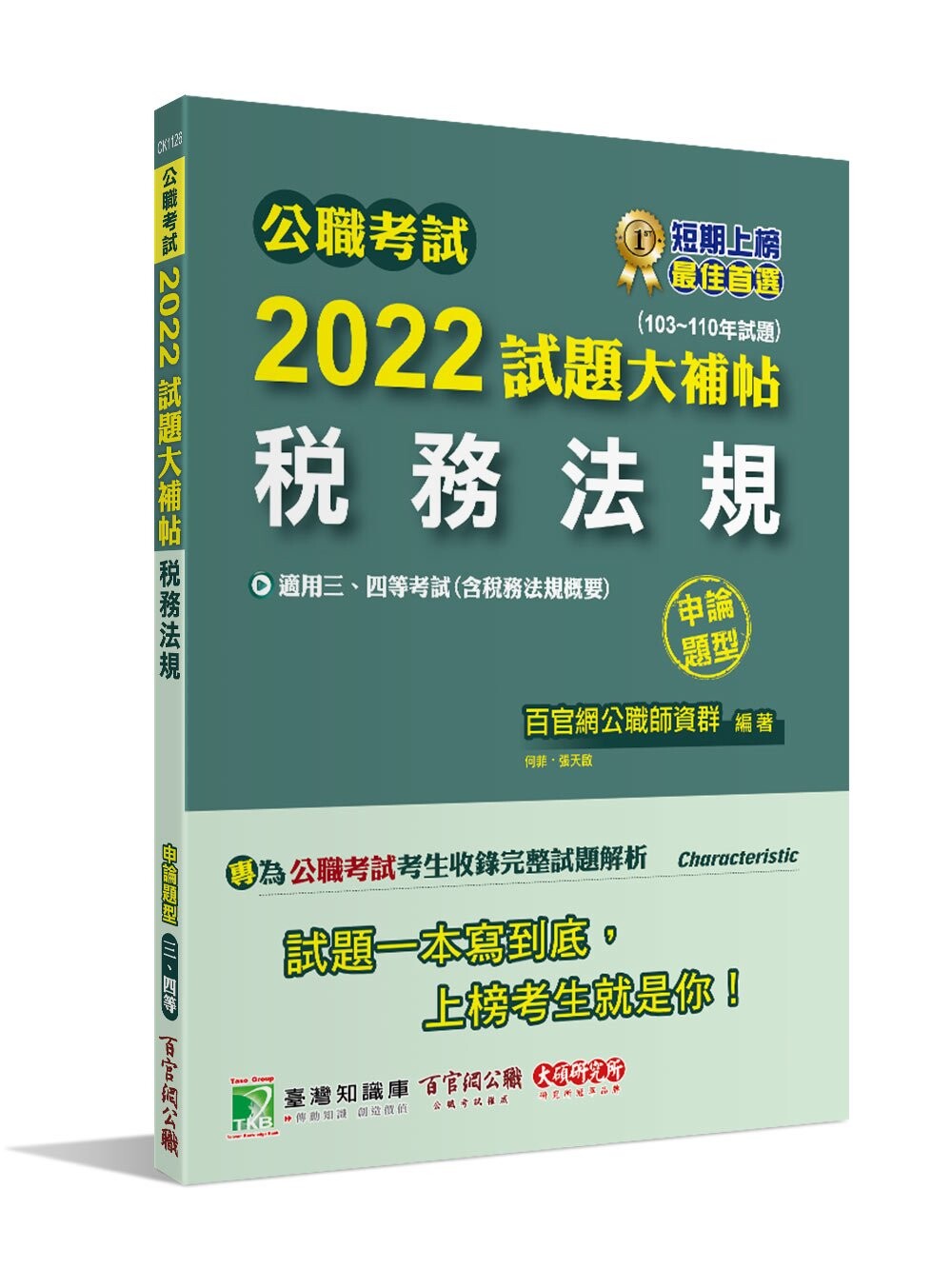公職考試2022試題大補帖【稅務法規(含稅務法規概要)】(103~110年試題)(申論題型) (1版) 百官網公職師資群 2022 大碩教育