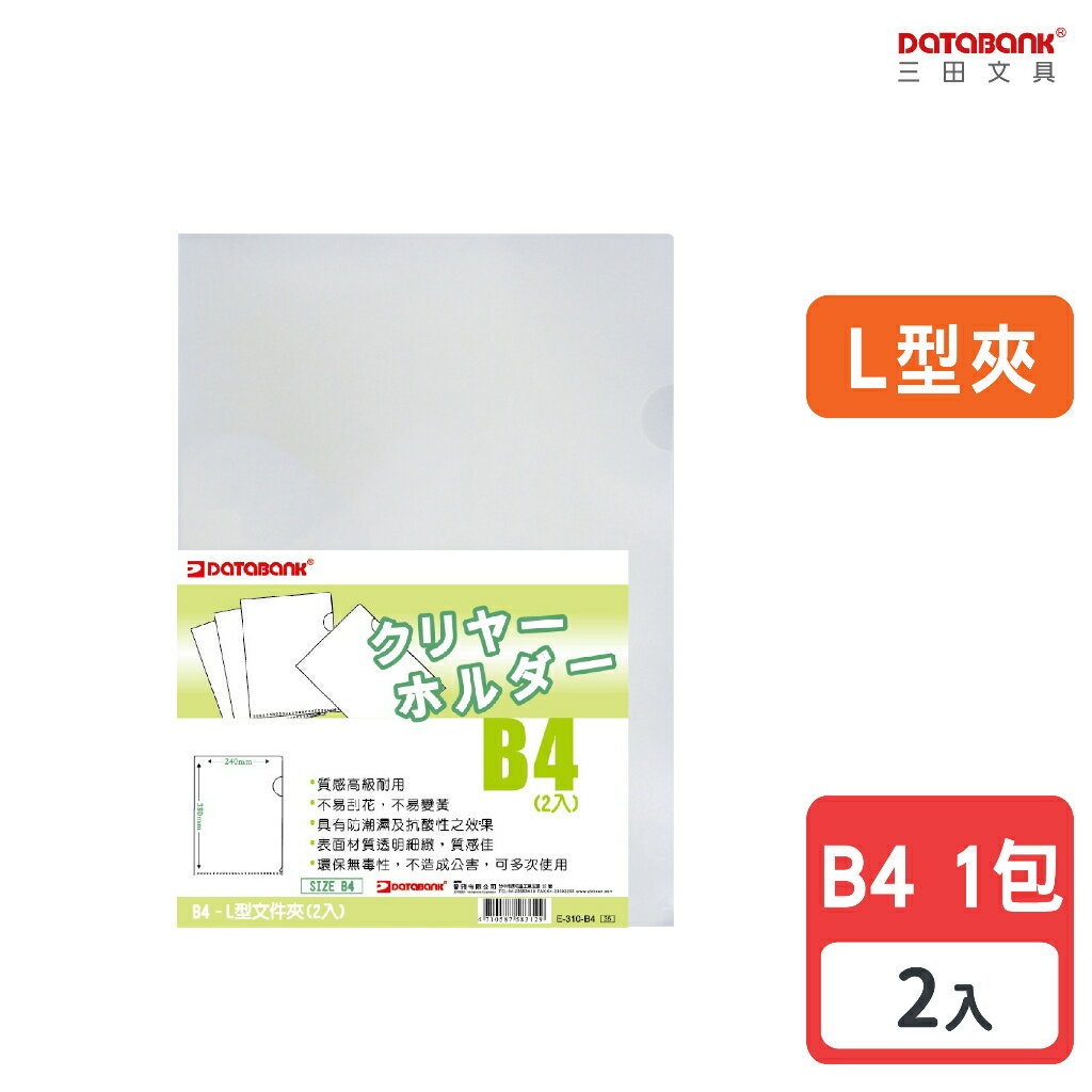 【三田文具】B4 L型透明文件夾 0.18mm 資料夾 文件套 L夾 L型夾 【2入】 (E-310-B4)