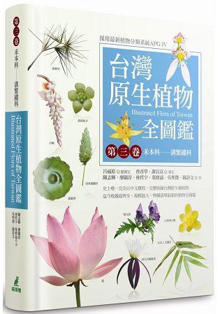 台灣原生植物全圖鑑第三卷：禾本科：溝繁縷科 | 拾書所