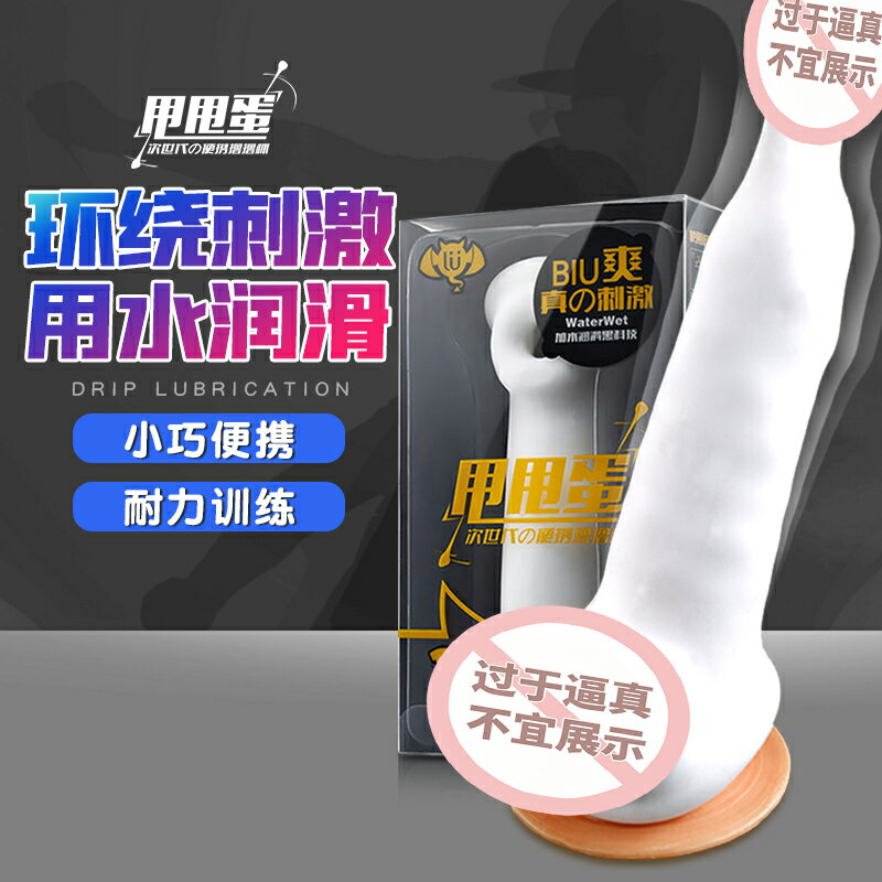 【情趣用品 超值好物】男用擼擼杯甩甩蛋一次性飛機男杯隱蔽自慰器男士情趣用品宿舍隱形