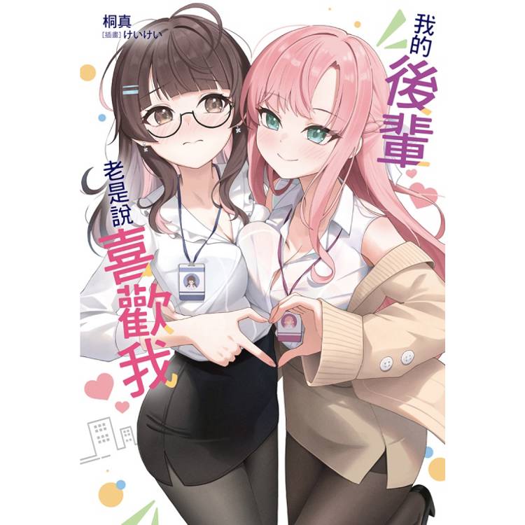 我的後輩老是說喜歡我 (首刷限定版)(全)