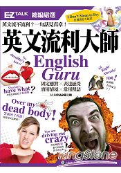 英文流利大師English Guru：EZ TALK 總編嚴選特刊(1書1MP3) | 拾書所