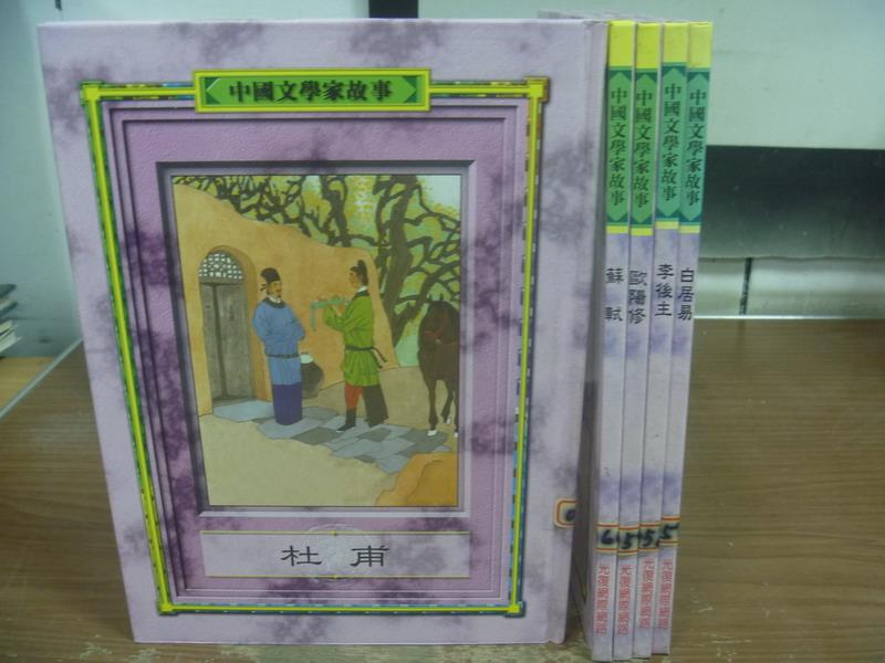 【書寶二手書T4／兒童文學_PJJ】中國文學家故事-杜甫_蘇轍_歐陽修等_共5本合售_附殼