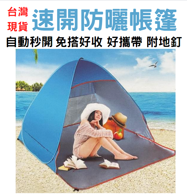 【好夥伴】臺灣現貨 速開防曬帳篷 沙灘帳篷 野餐帳篷 露營帳篷 戶外遮陽帳篷 釣魚帳篷 免搭建帳篷 秒開帳篷 簡易帳篷