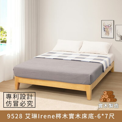 9528 艾琳Irene梣木實木床底-6x7尺(Kingsize).實木製造、低甲醛、梣木實木、實木床架【myhome8居家無限】★APP下單享點數4%