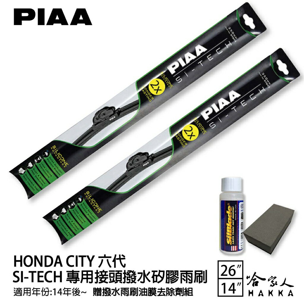 PIAA Honda City六代 日本矽膠撥水雨刷 26 14 贈油膜去除劑 軟骨 14~年 免運 本田 哈家人