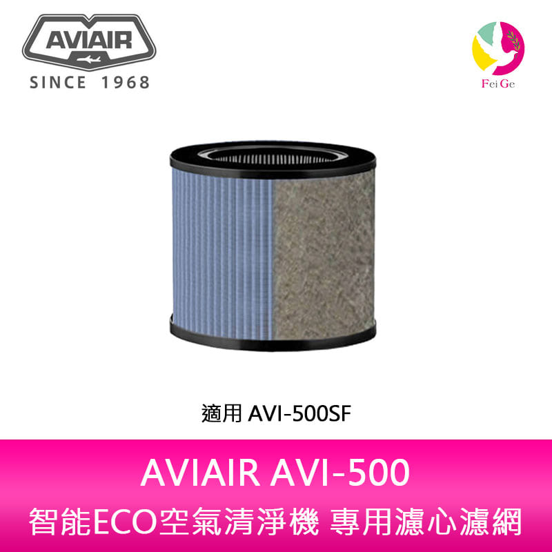 AVIAIR AVI-500智能ECO空氣清淨機專用濾心濾網 AVI-500SF【APP下單4%點數回饋】