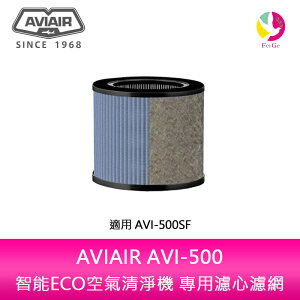 AVIAIR AVI-500智能ECO空氣清淨機專用濾心濾網 AVI-500SF【樂天APP下單最高20%點數回饋】