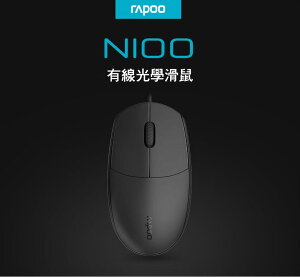 【下單享9%點數回饋】雷柏 Rapoo N100-黑 有線 光學 滑鼠