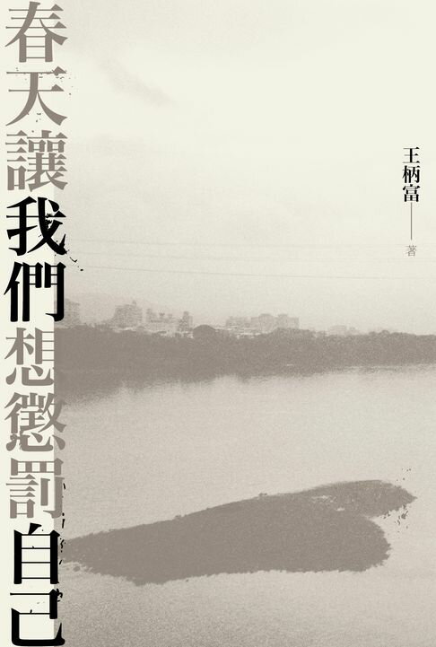 【電子書】春天讓我們想懲罰自己