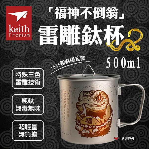 【Keith鎧斯】2025新春限定款「福神不倒翁」雷雕鈦杯500ml Ti3205N 純鈦 登山 野炊 露營 悠遊戶外