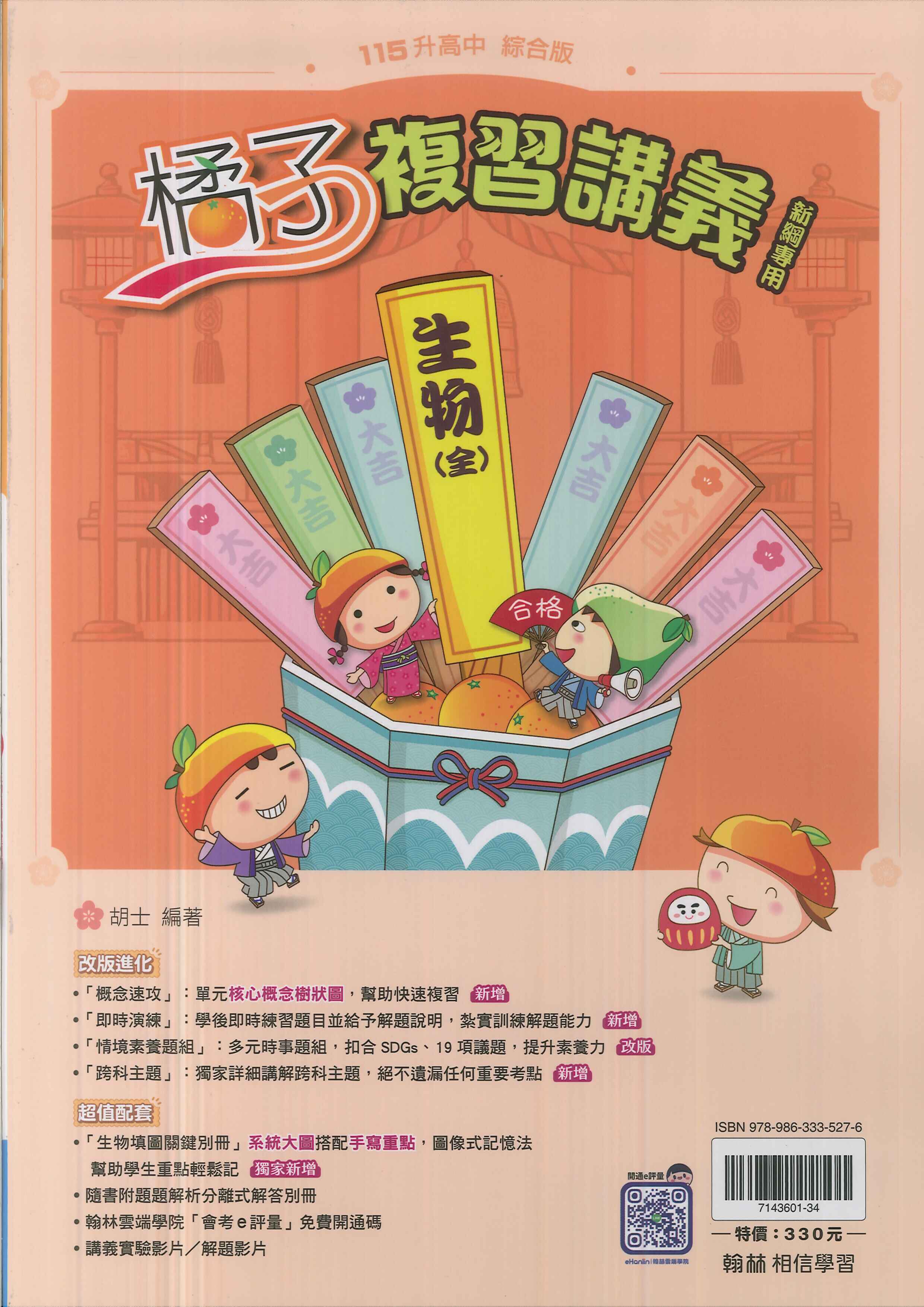 翰林-115升高中會考-橘子複習講義(全)-生物