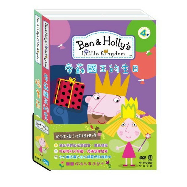 Ben & Holly 花園小精靈4-帝蘇國王的生日+橡實節 (DVD)