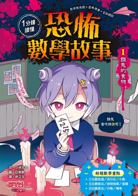 【電子書】1分鐘讀懂 恐怖數學故事1：餓鬼的食物 0