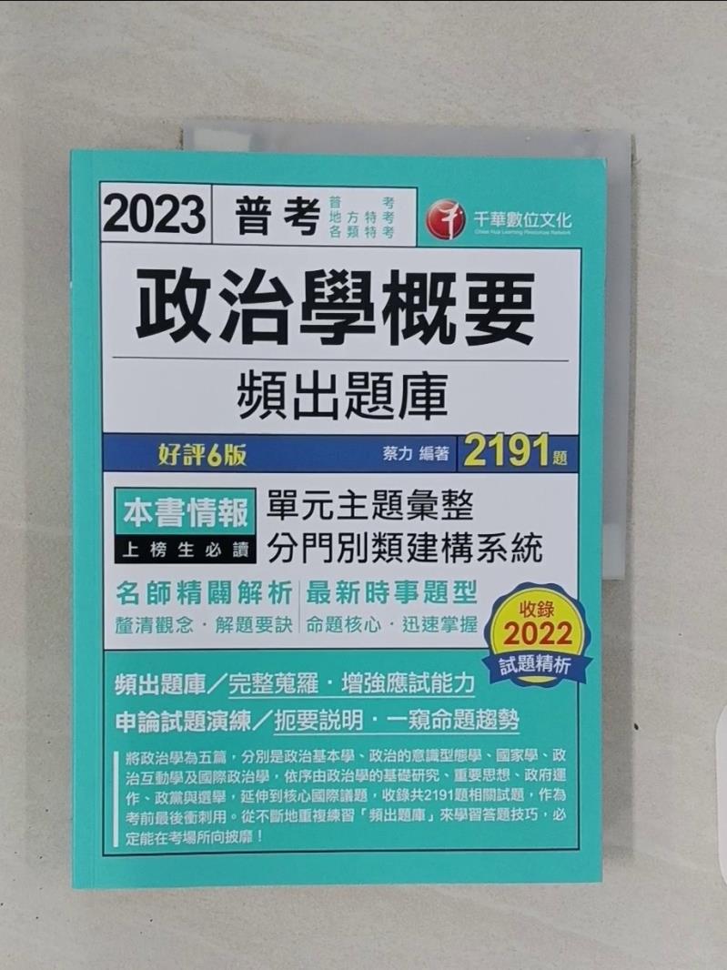 【書寶二手書T1／進修考試_R7S】2023【最新時事題型】政治學概要頻出題庫?6版?（普考／地方特考／各類特考）_蔡力