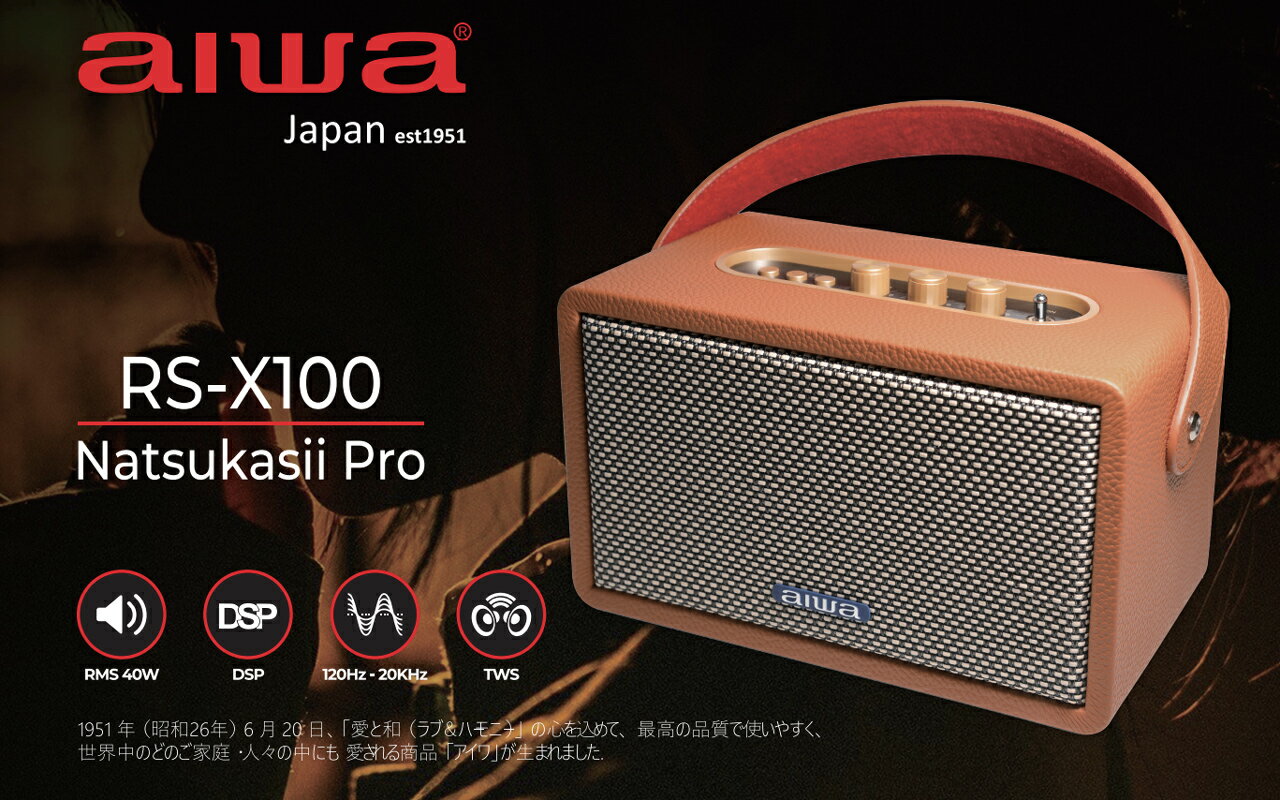 送真無線耳機【aiwa 愛華】AIWA RS-X100 Natsukasii Pro 藍芽喇叭 (經典黑/復古棕)【APP下單最高22%點數回饋】