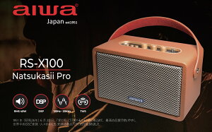 送真無線耳機【aiwa 愛華】AIWA RS-X100 Natsukasii Pro 藍芽喇叭 (經典黑/復古棕)