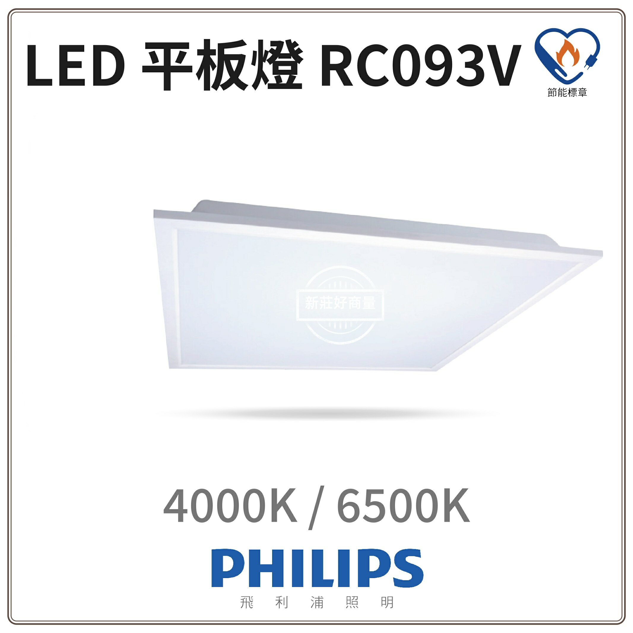 PHILIPS 飛利浦 LED 38W 輕鋼架平板燈 RC093 G2 高亮版 限時優惠中 另售RC048B 好商量~