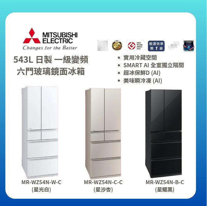 【MITSUBISHI/三菱】543L 日製 一級變頻 六門玻璃鏡面冰箱 MR-WZ54N