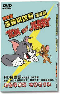 【停看聽音響唱片】【DVD】湯姆與傑利海灘篇-最新版