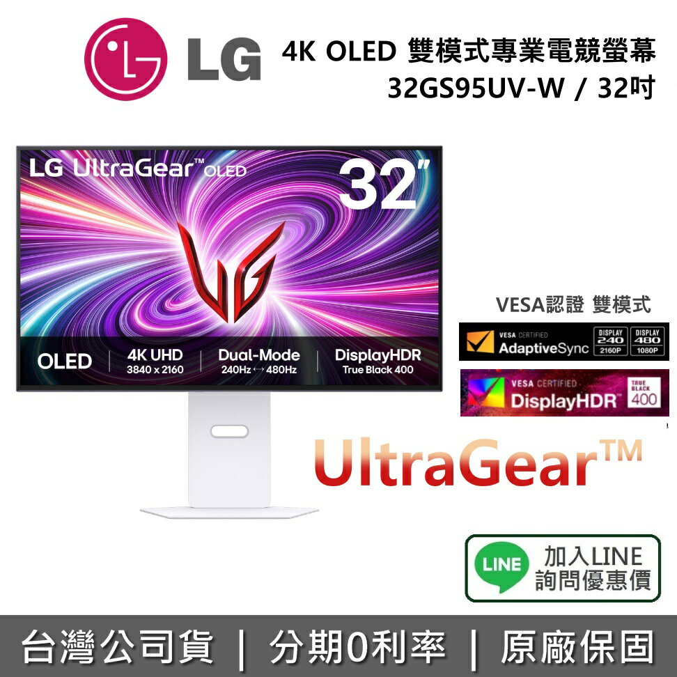 【全館領券再折】LG 樂金 32GS95UV-W 32吋 UltraGear 4K OLED 雙模式專業電競螢幕 電競螢幕 7W喇叭 公司貨