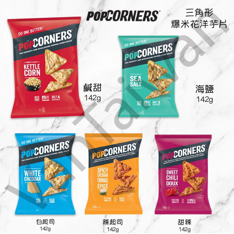 [VanTaiwan]加拿大代購 POPCORNERS 三角形爆米花洋芋片 142g