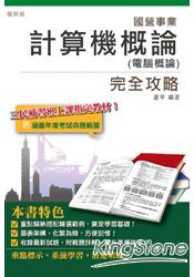 計算機概論(電腦概論)完全攻略(中華電信、臺電、中油、臺菸、臺水適用)