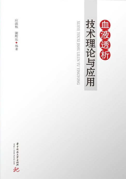 【電子書】血液透析技術理論與應用