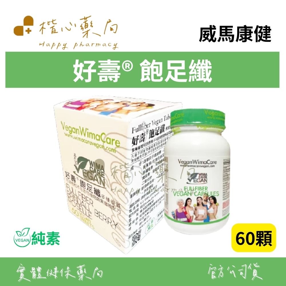 【楷心藥局】買三送一！威馬康健 好壽® 飽足纖第七營養素60顆 全素 洋車前子纖維素 藤黃果