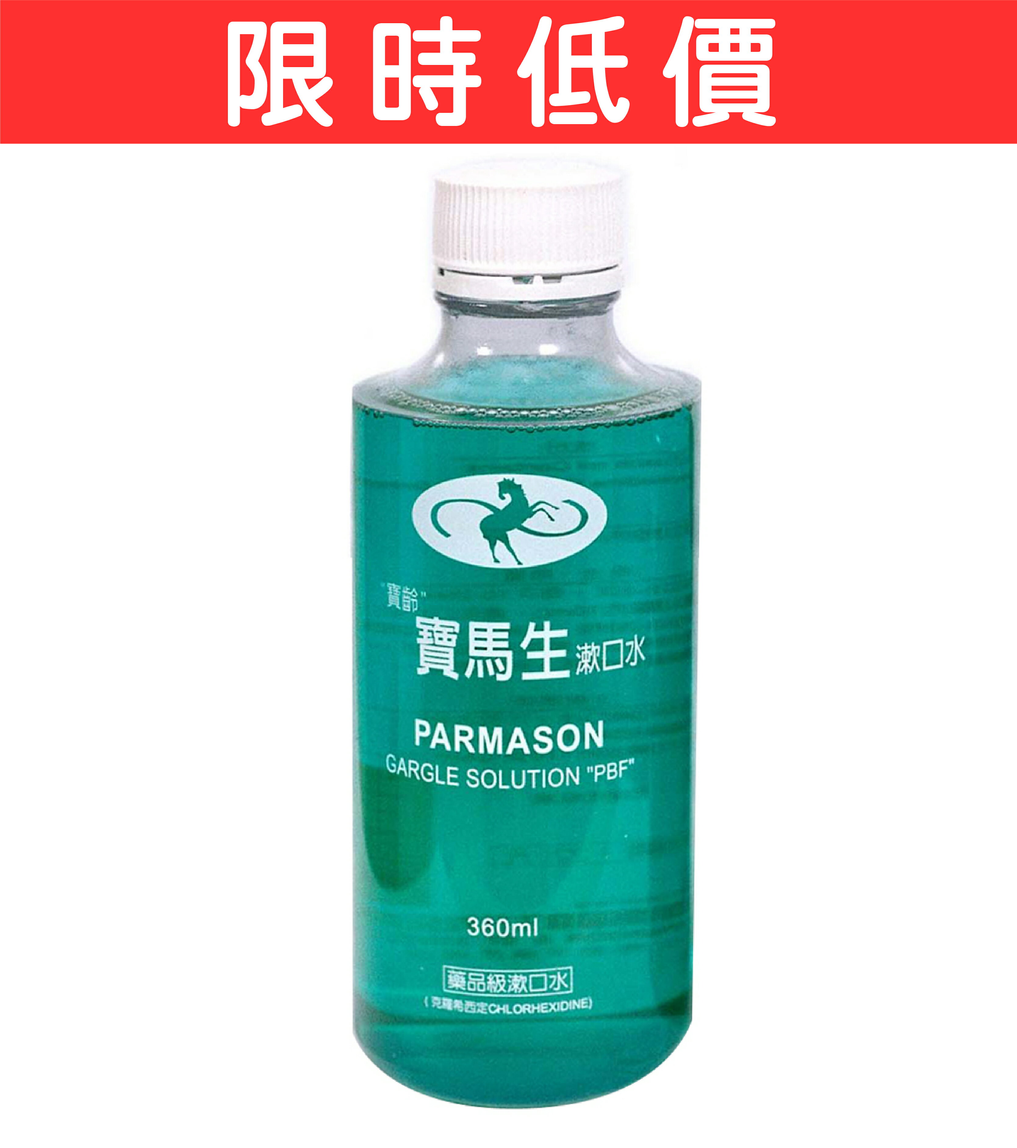 ◆最低價◆寶馬生漱口水360ml