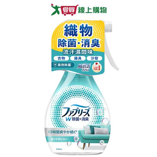 風倍清 除菌消臭噴霧(高效除菌)370ml【愛買】
