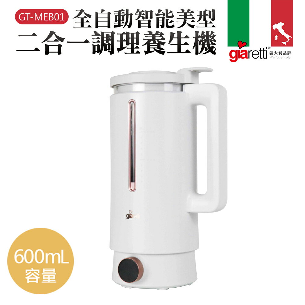 【義大利Giaretti珈樂堤】全自動美型營養調理機/豆漿機/副食品(GT-MEB01)