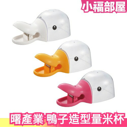 日本製 AKEBONO 曙產業 鴨子造型 量米杯 兩杯封口夾 食物保鮮 量杯 鴨子 日本廚房用具 【小福部屋】