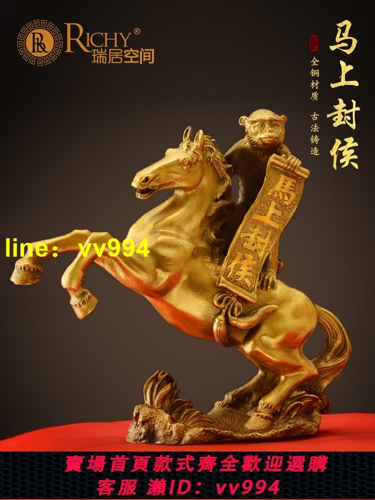 馬上封侯擺件黃銅馬到成功馬上有錢工藝品客廳家居裝飾品猴騎馬