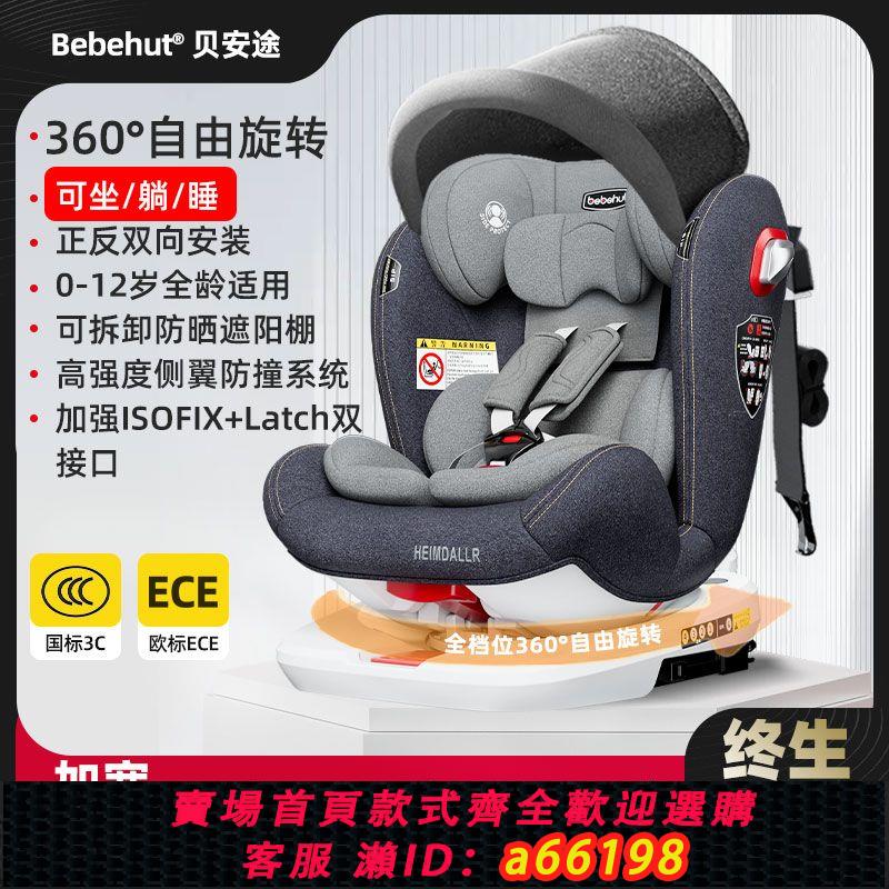 【台灣公司 可開發票】Bebehut兒童汽車安全座椅用0-12歲車載嬰幼兒寶寶坐椅360度可旋轉