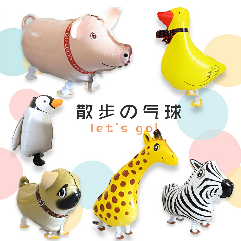 寶寶周歲兒童生日佈置動物走路氣球散步卡通鋁膜氣球生日派對禮物