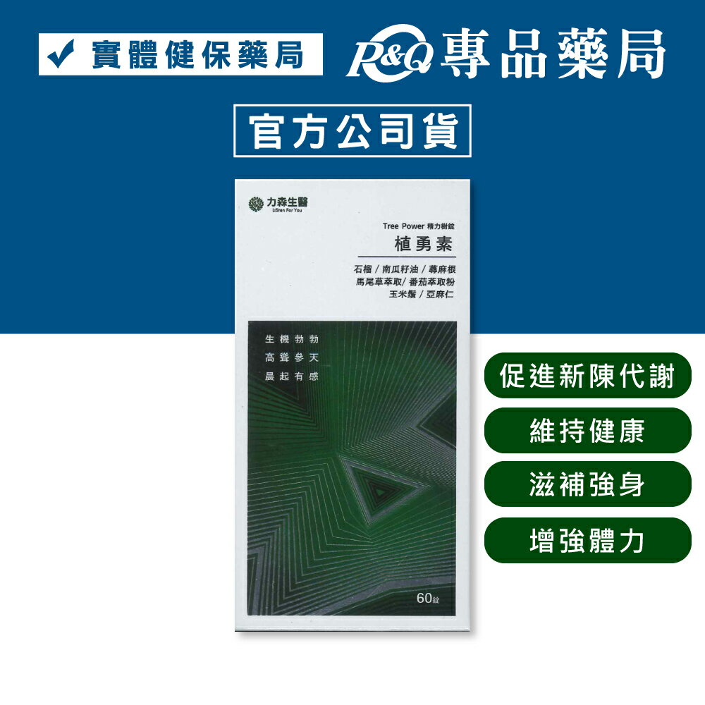 力森生醫 精力樹錠植勇素 (促進新陳代謝 維持健康 滋補強身 增強體力) 60粒/盒 專品藥局 0