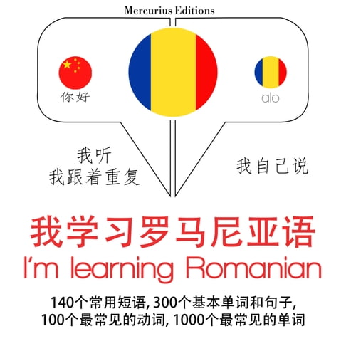 【有聲書】我正在學習羅馬尼亞語 0