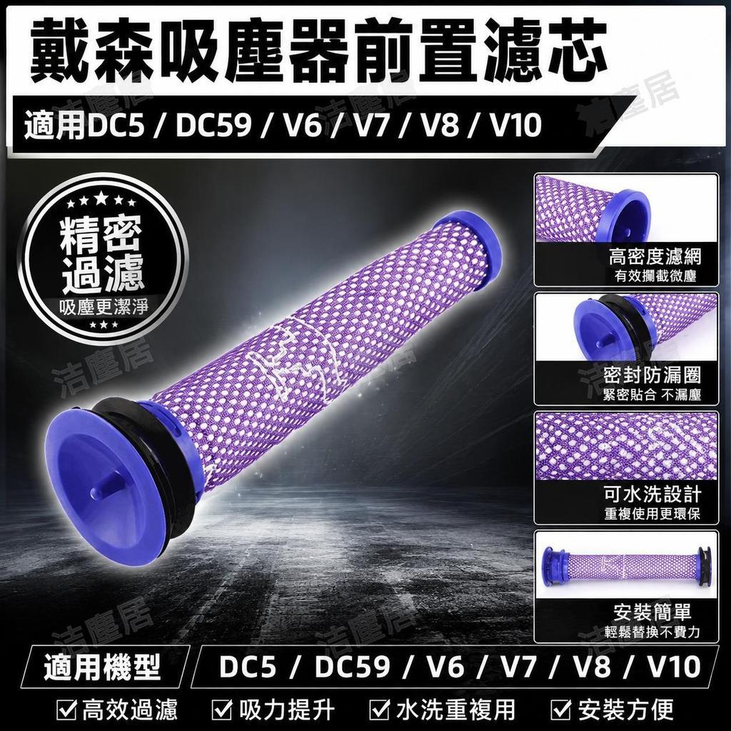 Dyson戴森吸塵器配件 過濾網前置濾芯 適用DC5 DC59 V6 V7 V8 耗材更換