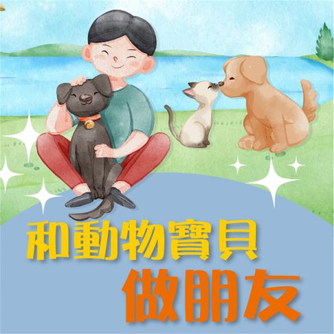 【有聲書】和動物寶貝做朋友 0