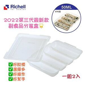 日本 Richell 利其爾 - 第三代離乳食連裝盒50ML-長條型 (4格)-50ml/一格(2組入)
