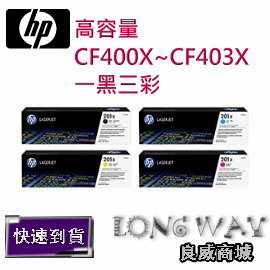 HP CF400X + CF401X + CF402X + CF403X 原廠高容量碳粉匣(一黑三彩) (適用 M252dw、M277dw )