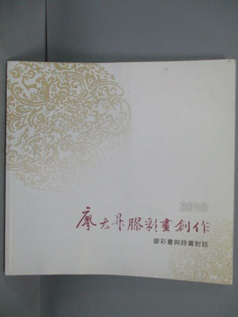 【書寶二手書T1／藝術_PDV】廖大昇膠彩畫創作-膠彩畫與詩書對話_民99