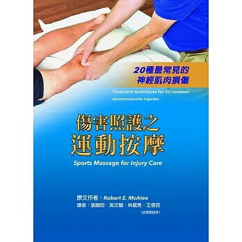 傷害照護之運動按摩-20種常見的神經肌肉損傷(Sports Massage for Injury Care Treatment techniques for 20 common neuromuscular injuries) (1版) McAtee 2021 新月