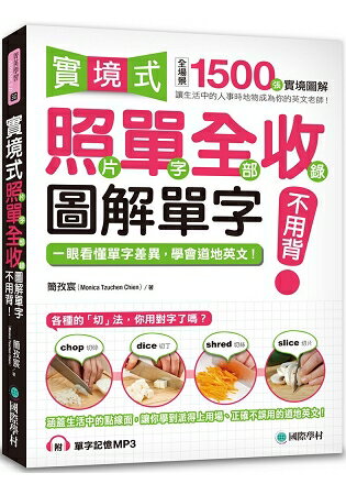 實境式照單全收!圖解單字不用背:全場景1500張實境圖解讓生活中的人事時地物成為你的英文老師(附MP3) 0