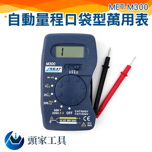 『頭家工具』萬用電表 三用電錶 名片型電表 電工電表 儀表 自動量程 便攜帶式 MET-M300
