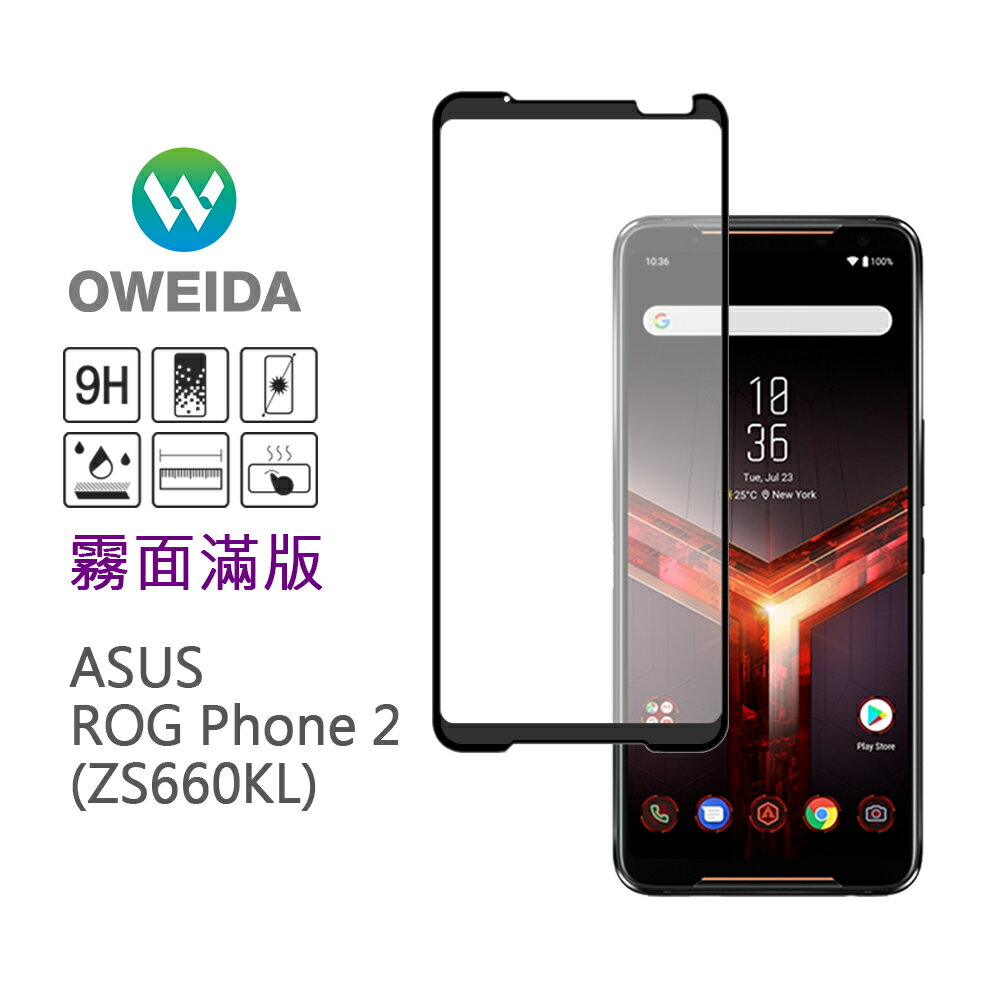 電競首選 Oweida ASUS ROG Phone II (ZS660KL)霧面滿版鋼化玻璃貼