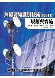 無線射頻識別技術(RFID)規劃與實施(05749)