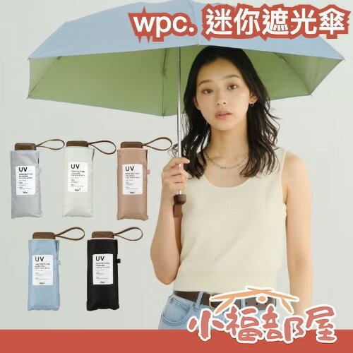 🔥部分現貨🔥日本 wpc. 迷你遮光傘 晴雨兩用 UV100% 迷你口袋傘 五折傘 日傘 通勤族必備 夏日必備