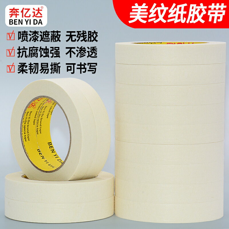 美紋紙膠帶批發 汽車噴漆裝修遮蔽可寫字美縫皺紋矽藻泥和紙 50米